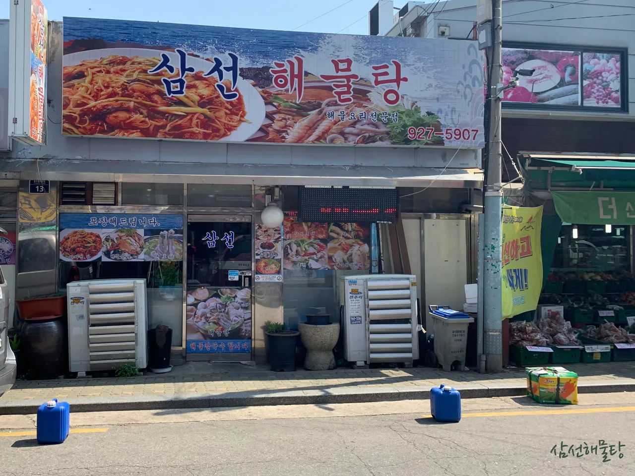 삼선해물탕