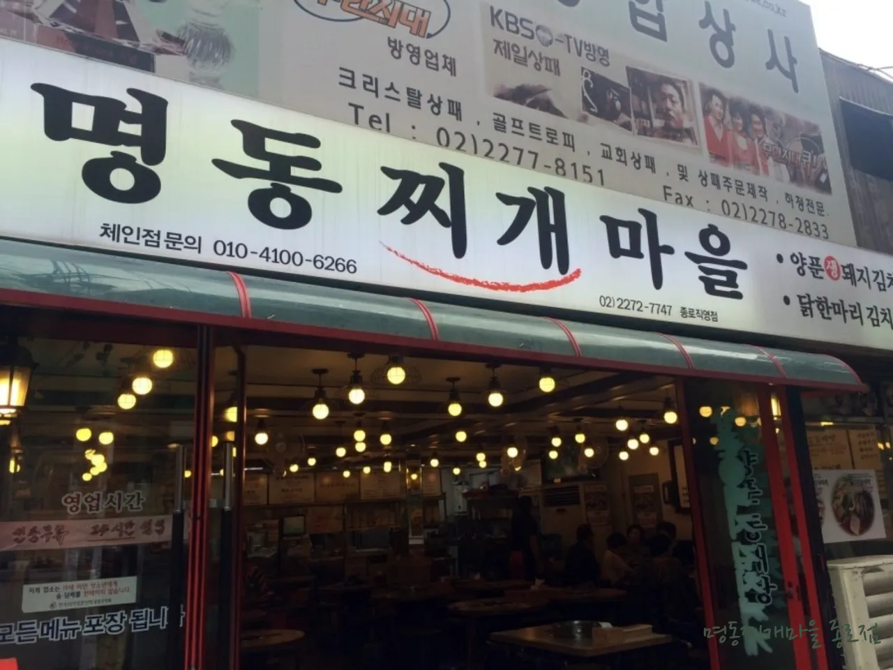 명동찌개마을 종로점