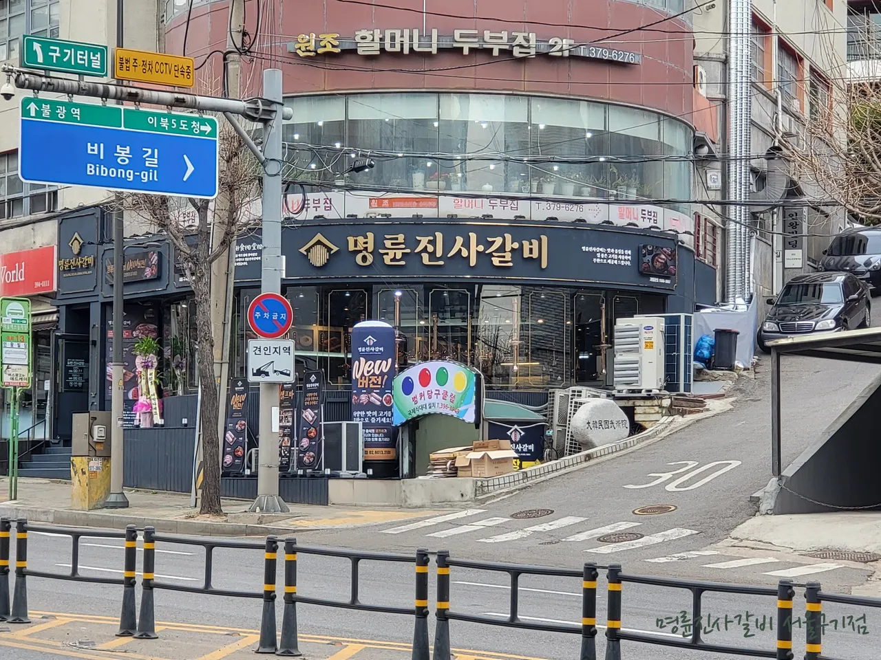 명륜진사갈비 서울구기점