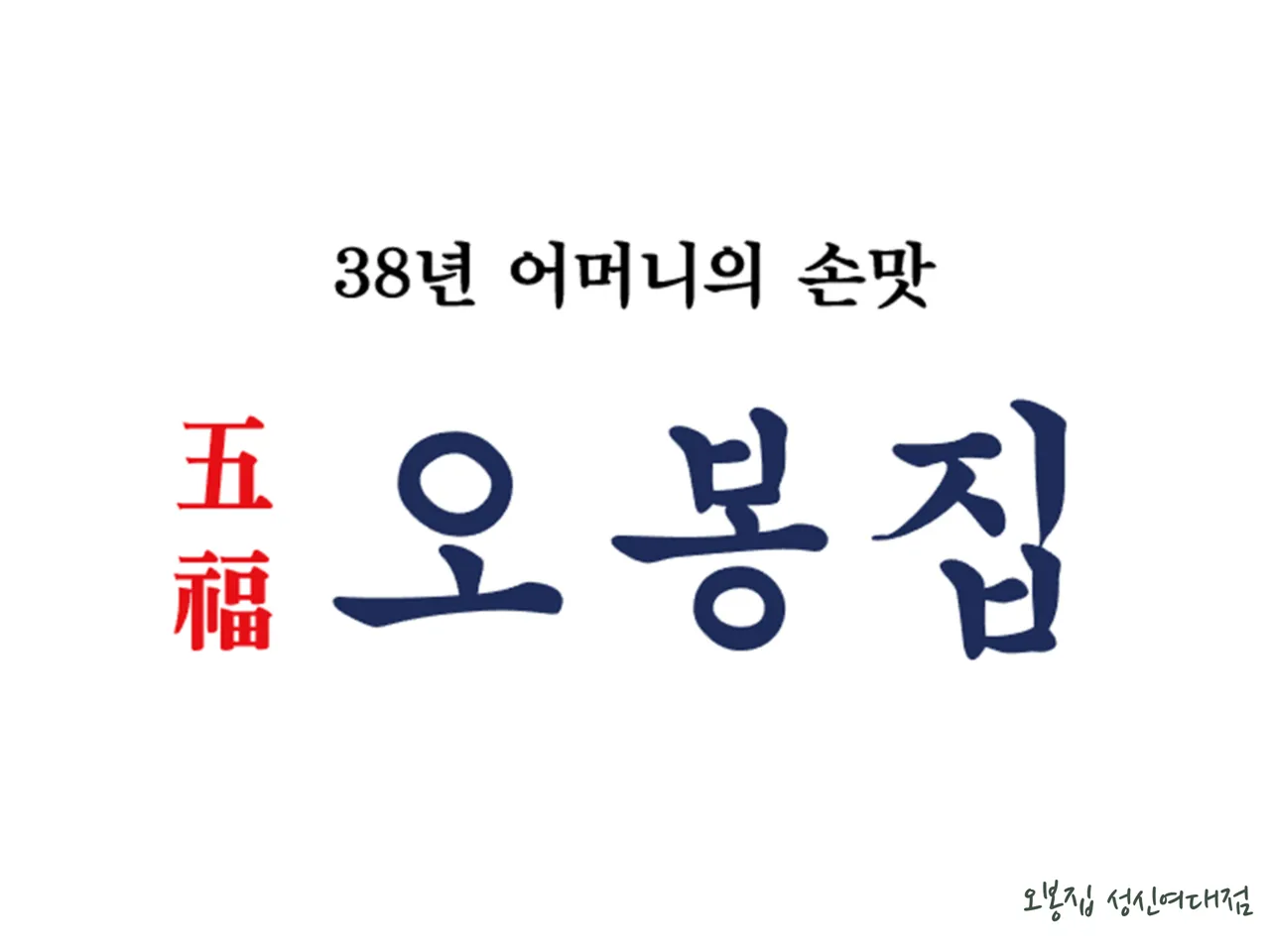 오봉집 성신여대점