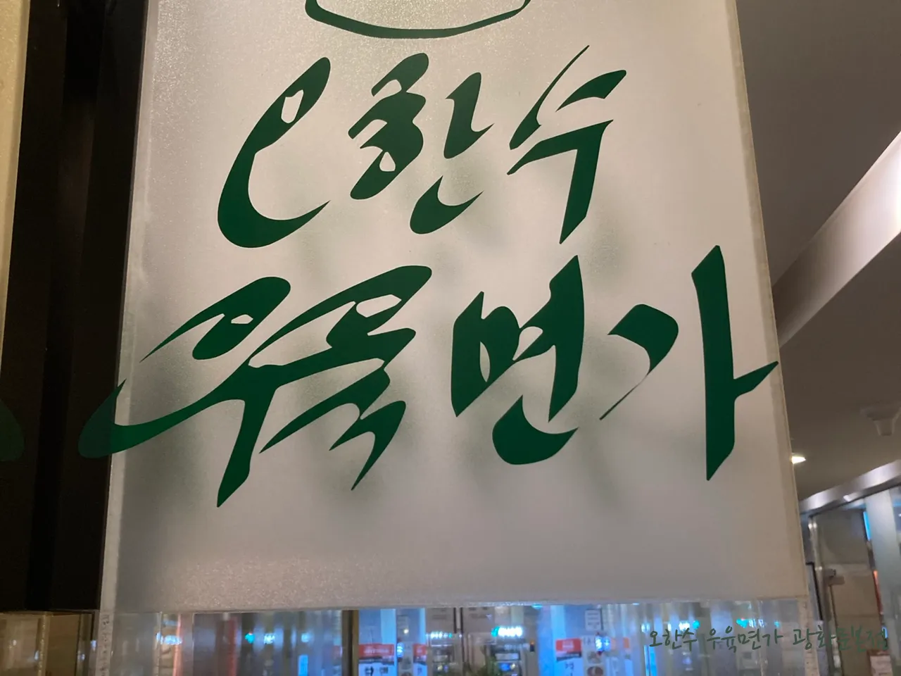 오한수 우육면가 광화문본점