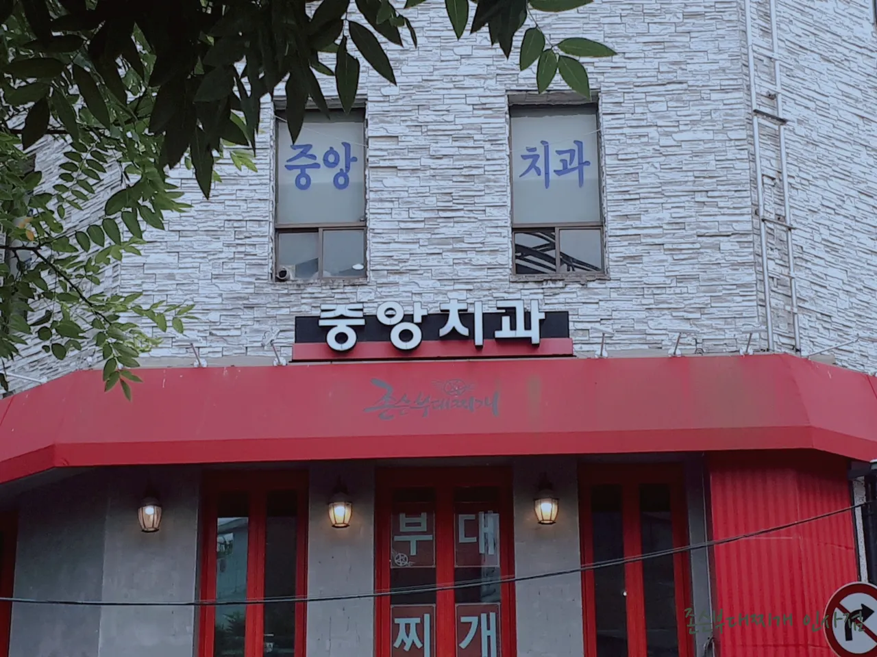 존슨부대찌개 인사점