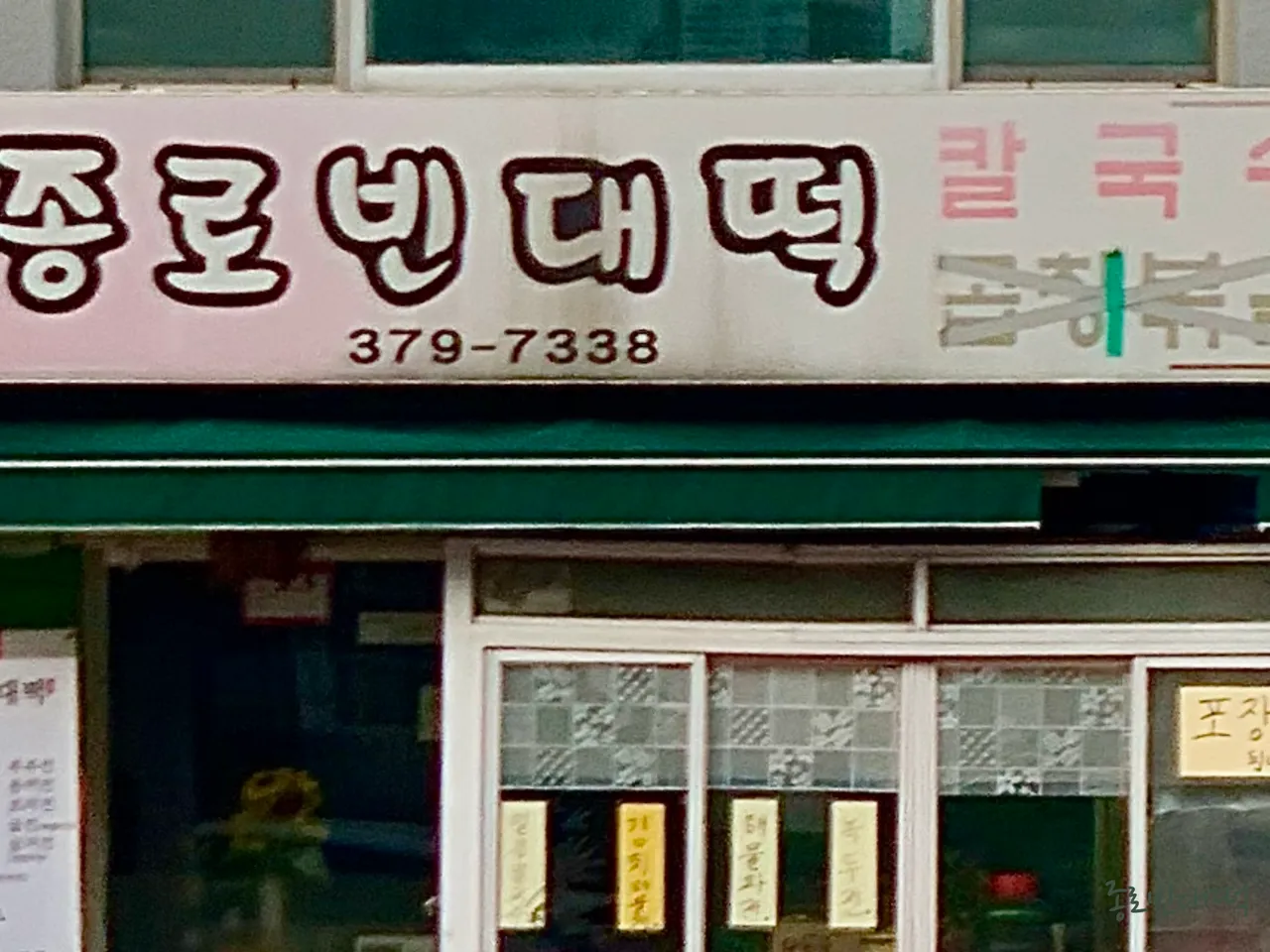 종로빈대떡