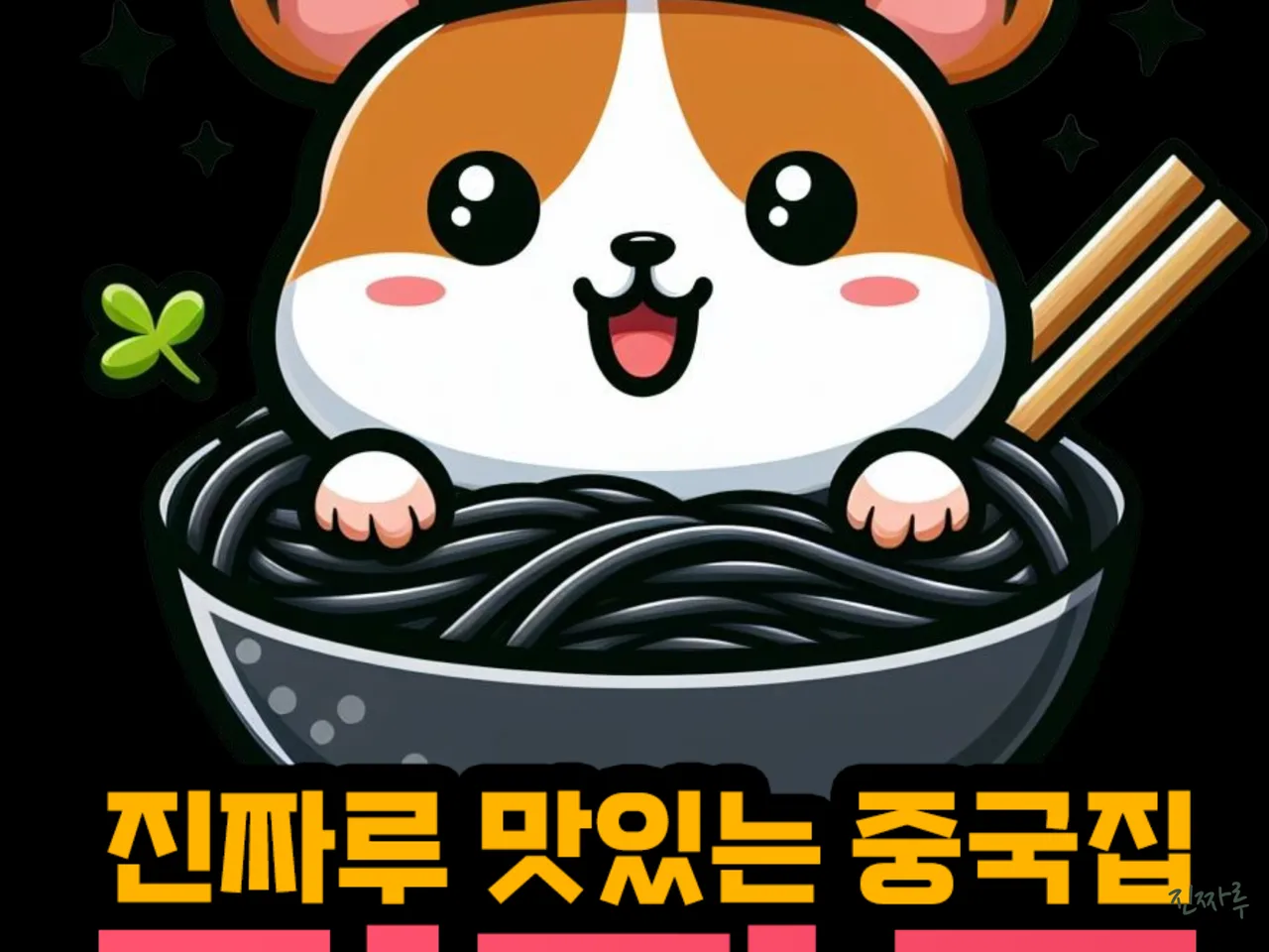 진짜루