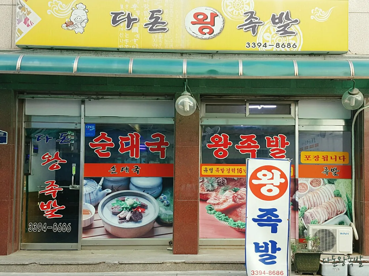 다돈왕족발