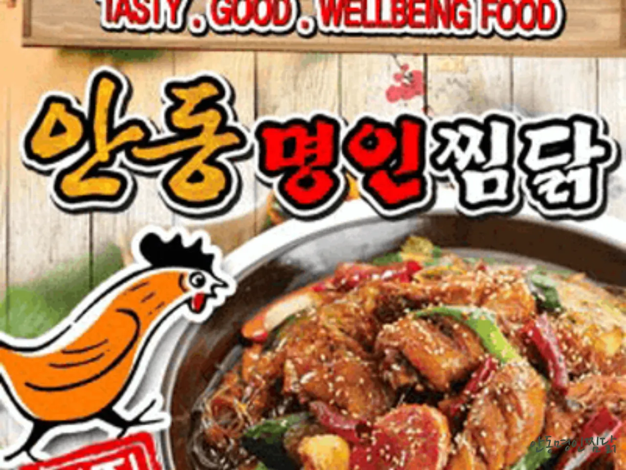 안동명인찜닭