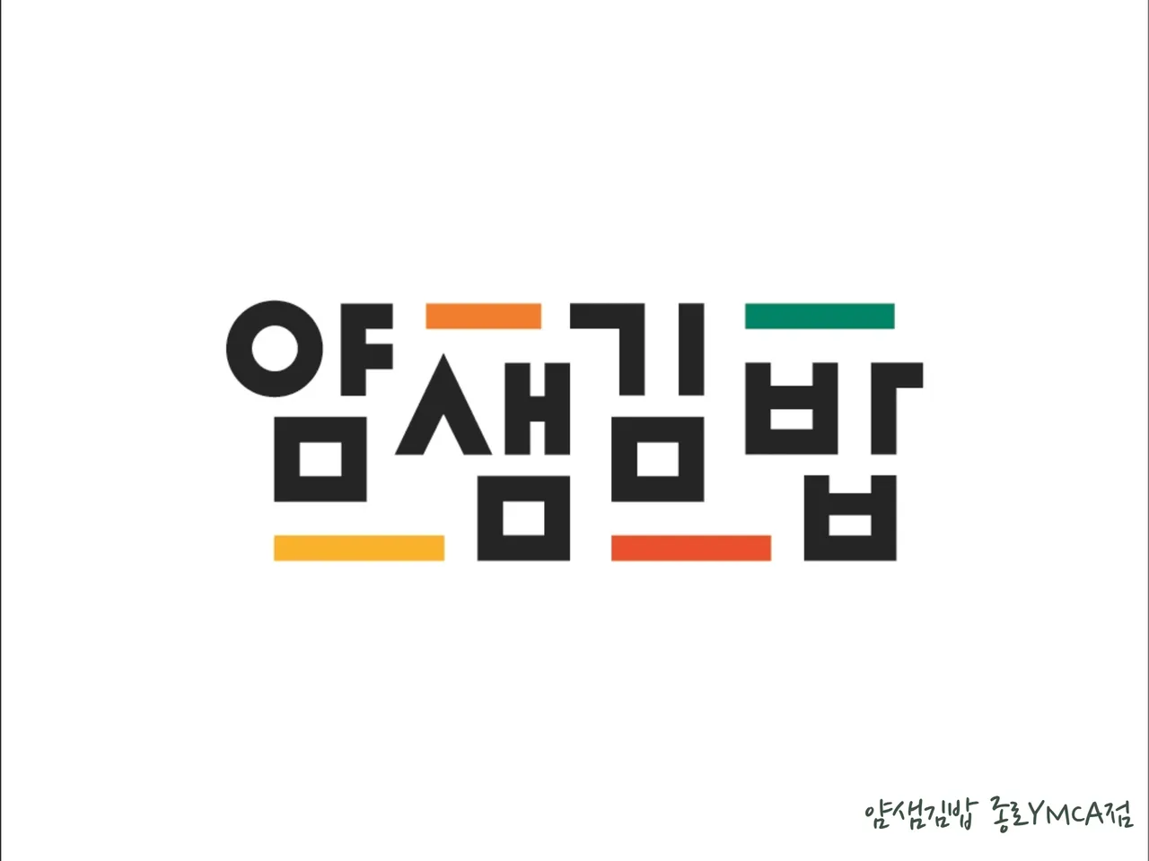 얌샘김밥 종로YMCA점