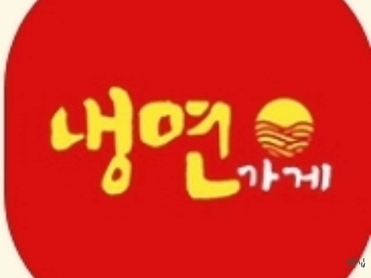 우동집