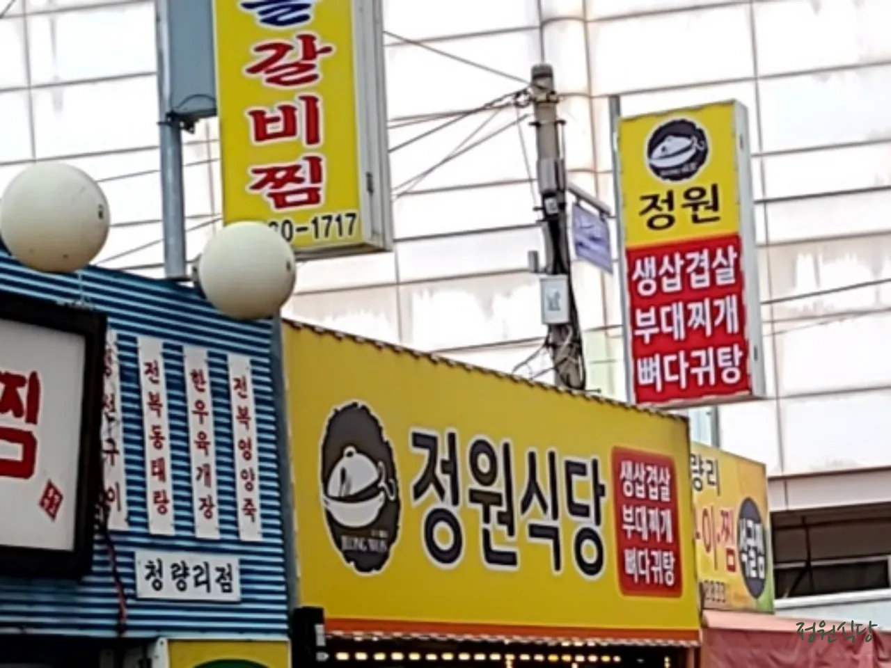 정원식당