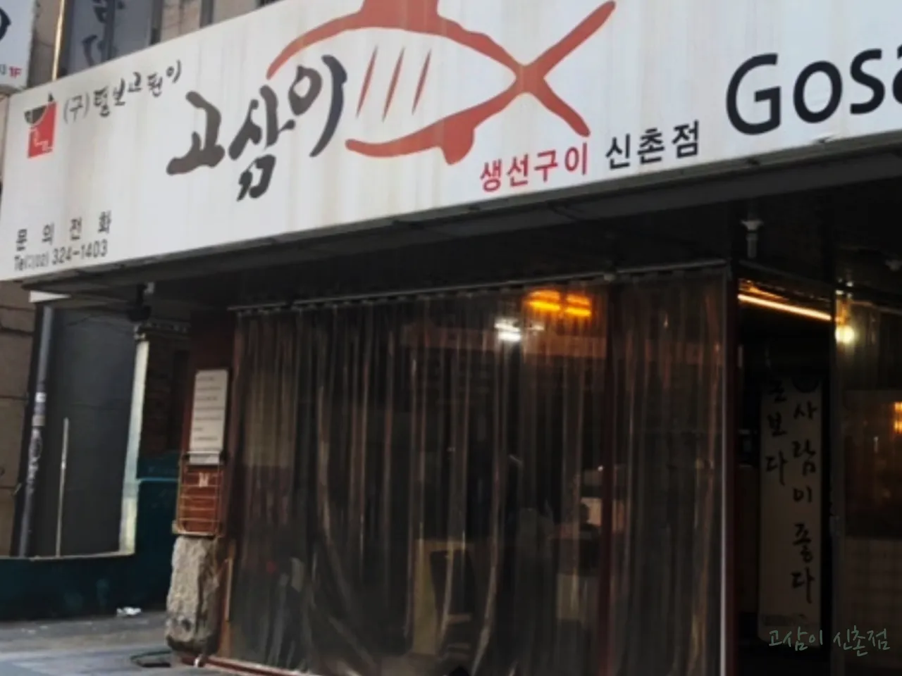 Read more about the article Conquer Sinchon-dong, Seodaemun-gu’s Korean Grilled Mackerel Scene: 3 Essential Restaurants