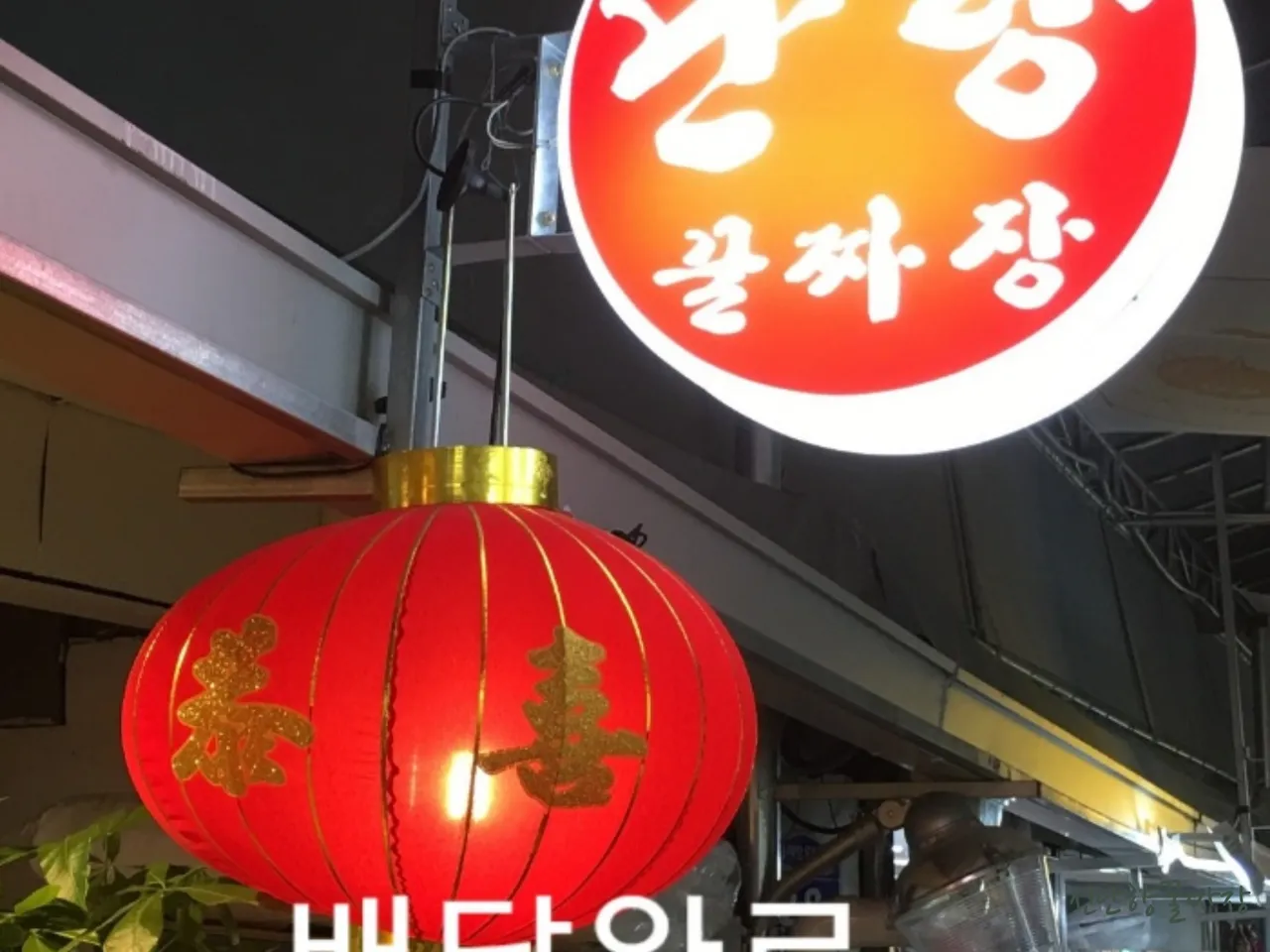 Read more about the article Top 3 Korean Jjamppong Restaurants in Sinchon-dong, Seodaemun-gu for Food Lovers