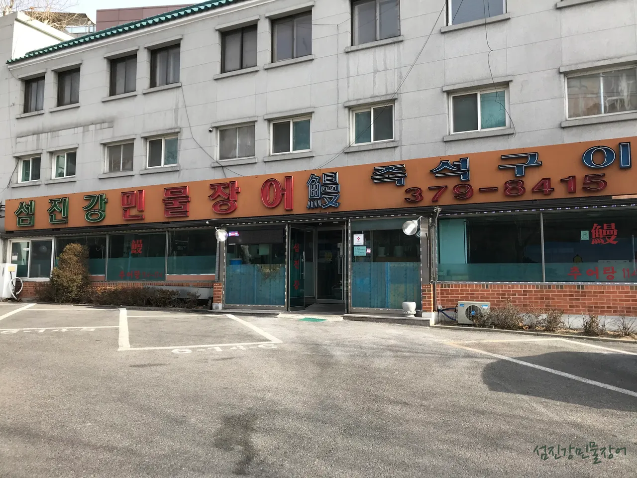 Read more about the article Your Ultimate Guide to 1 Korean Grilled Eel Restaurants in Pyeongchang-dong, Jongno-gu