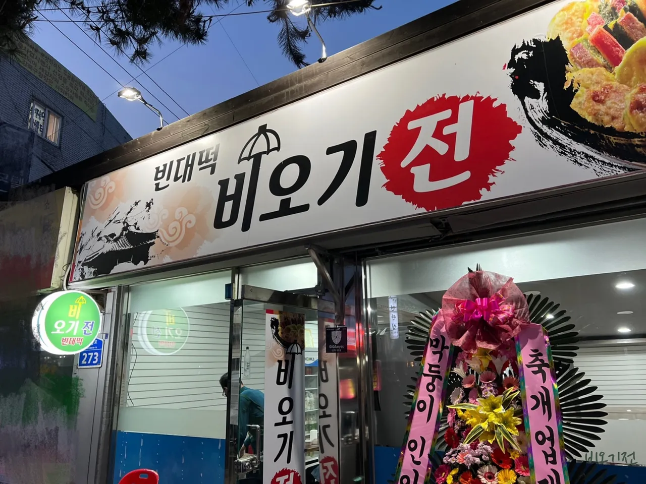 Read more about the article Explore Gireum-dong, Seongbuk-gu’s Korean Bindaetteok Scene: 3 Restaurant Recommendations