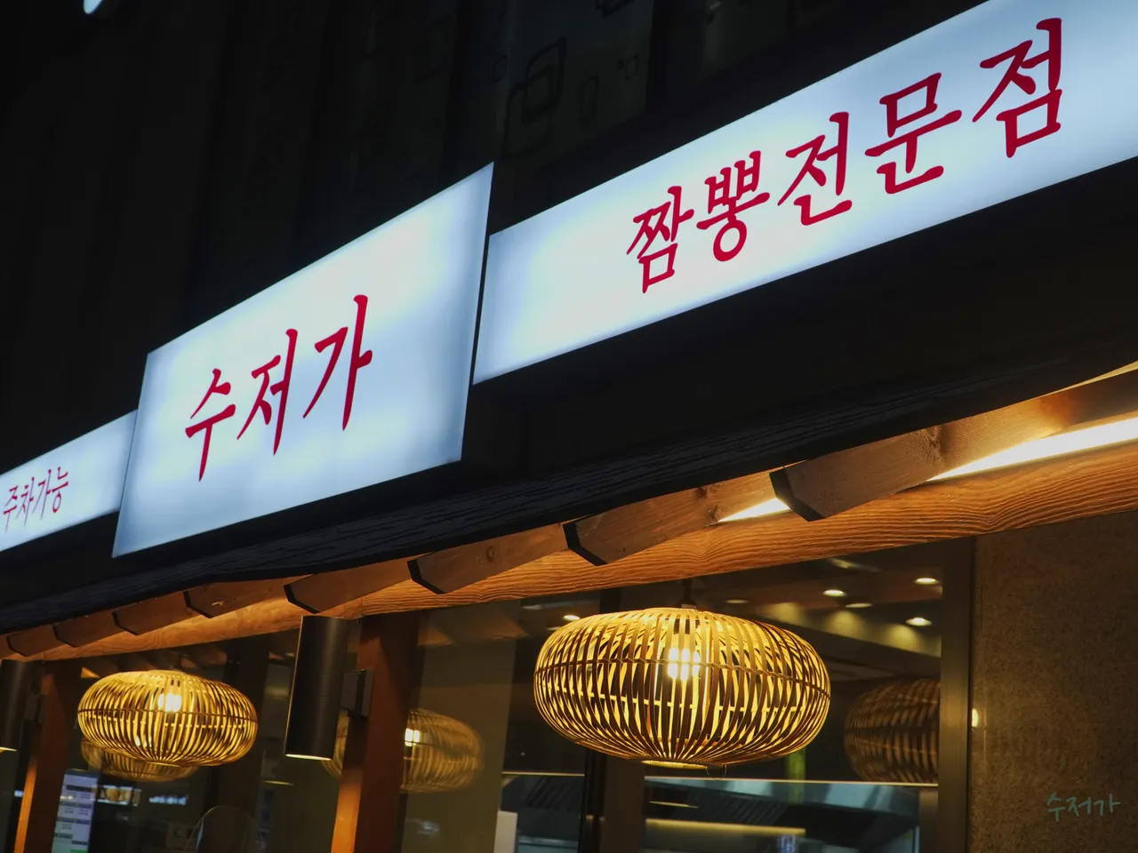 Read more about the article Conquer Donam-dong, Seongbuk-gu’s Korean Sweet and Sour Pork Scene: 3 Essential Restaurants