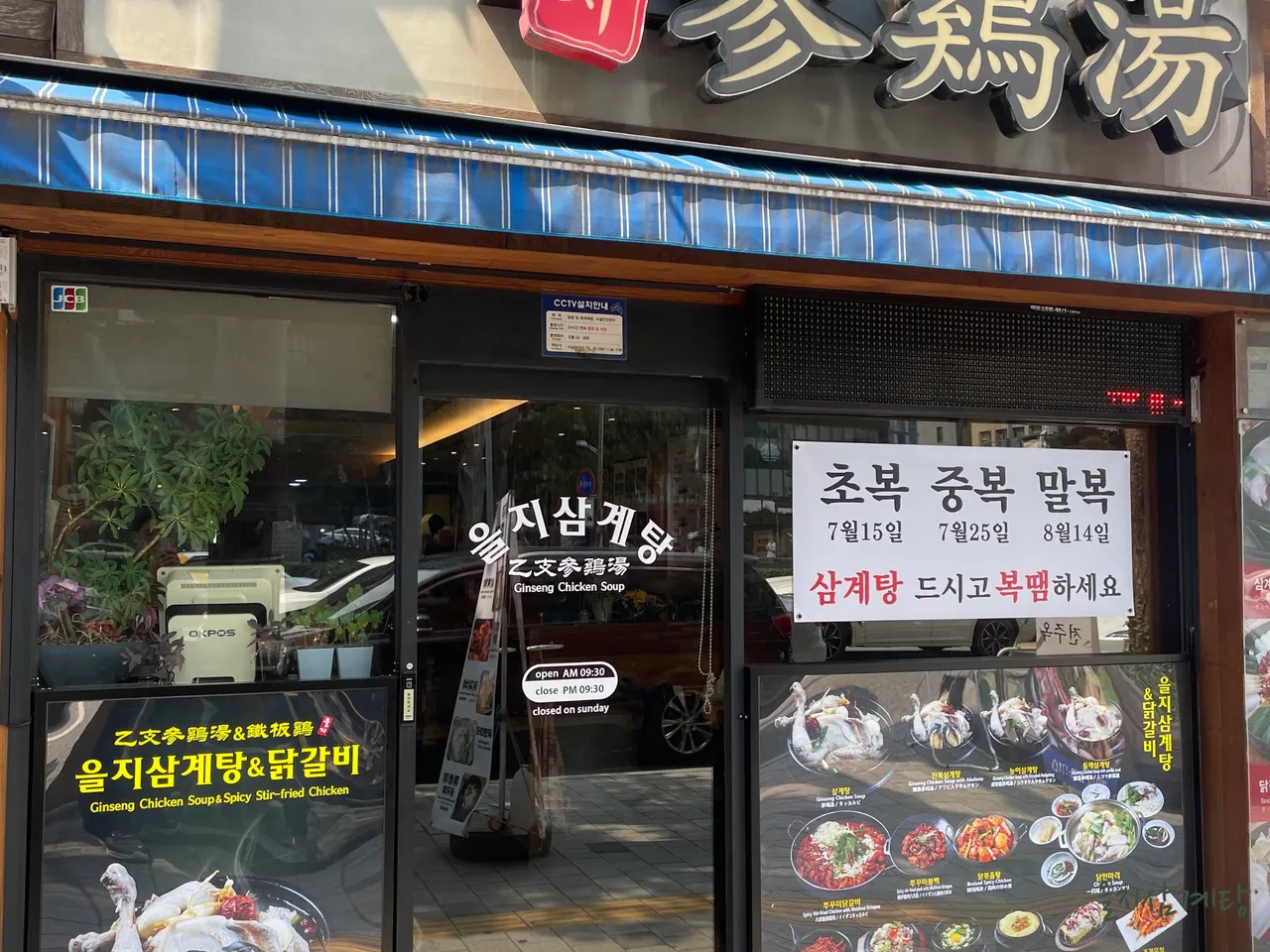 You are currently viewing The Best of Gwanghui-dong, Jung-gu Korean Samgyetang: 3 Restaurant Picks