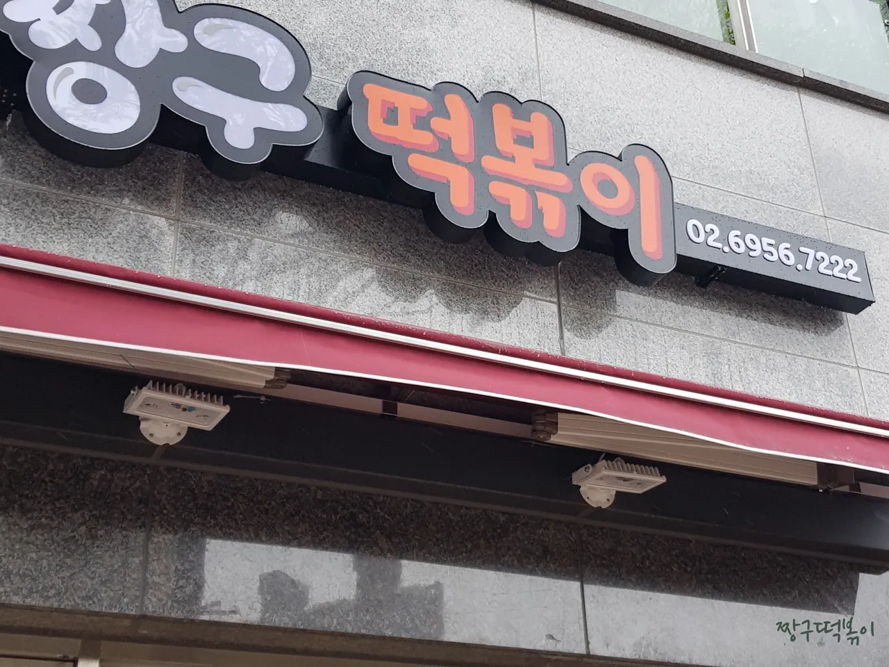 Read more about the article Sajik-dong, Jongno-gu Korean Chicken Skewer Hotspots: 3 Eateries for Foodies