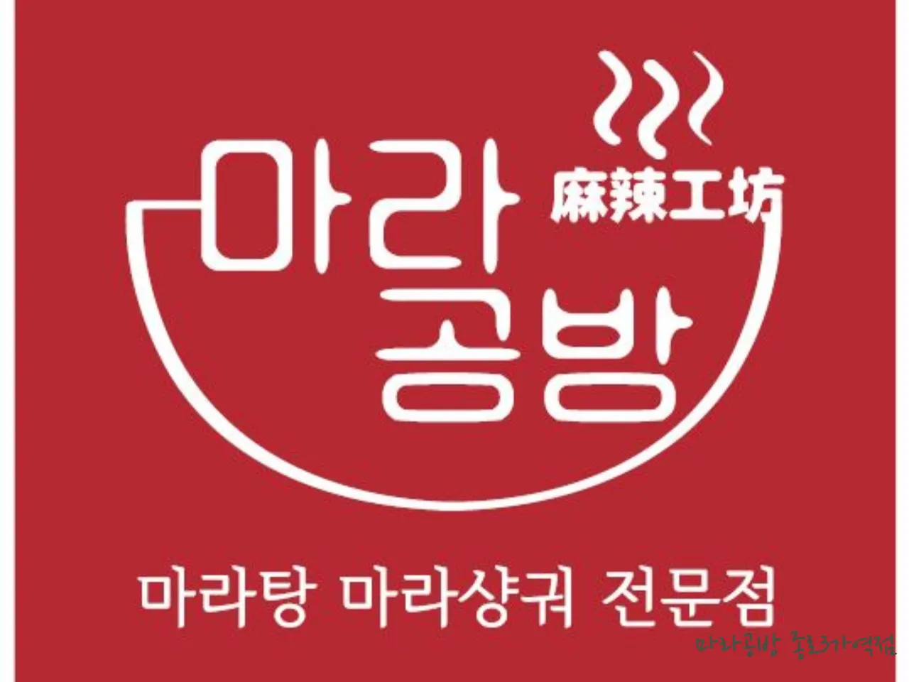 Euljiro-dong, Jung-gu Mala Tang Restaurant Tour: Top 3 Selections in Korea