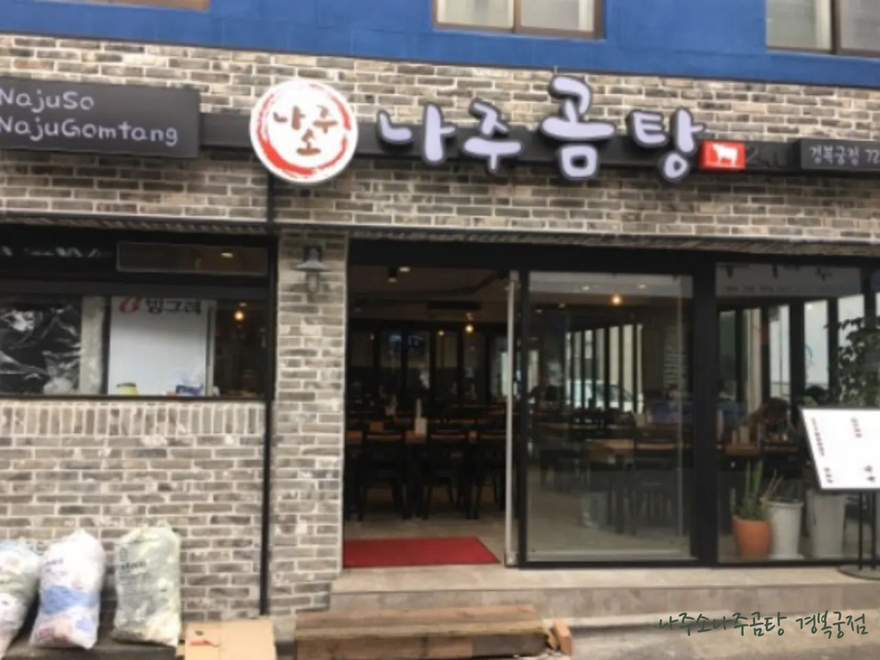 You are currently viewing Best Korean Seolleongtang in Cheongun-dong, Jongno-gu: 3 Restaurants Reviewed