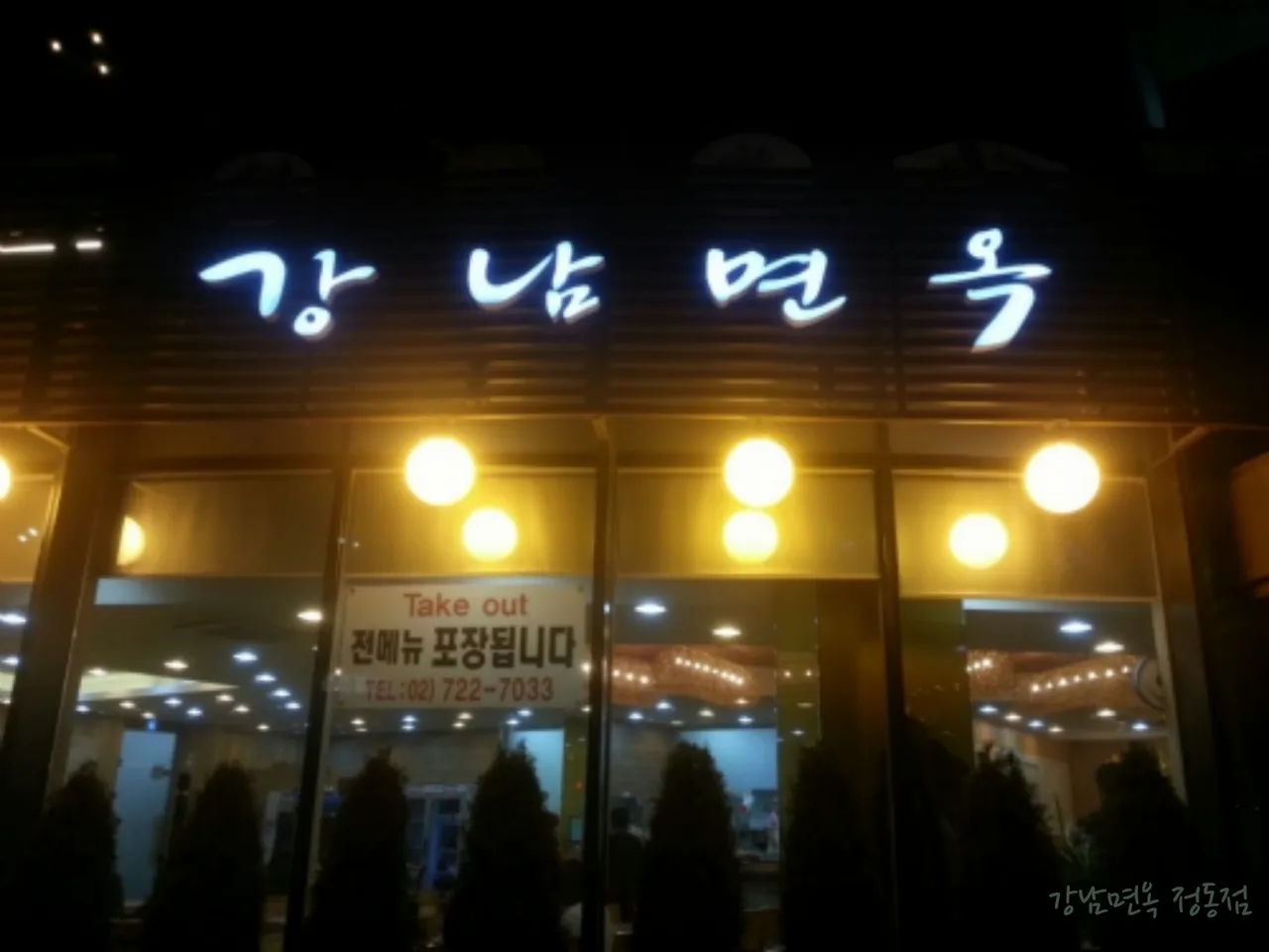 Read more about the article Best Korean Naengmyeon in Sajik-dong, Jongno-gu: 3 Restaurants Reviewed